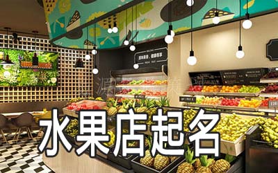 宁德独特的水果店名字